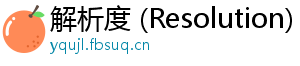 解析度 (Resolution)